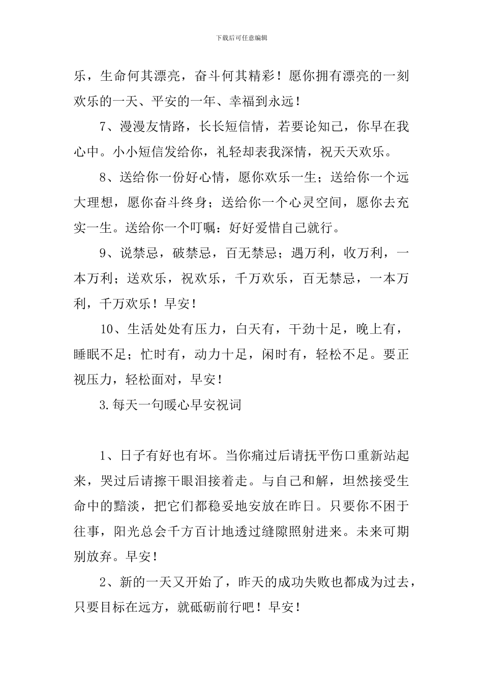 每天一句暖心早安祝词_第3页