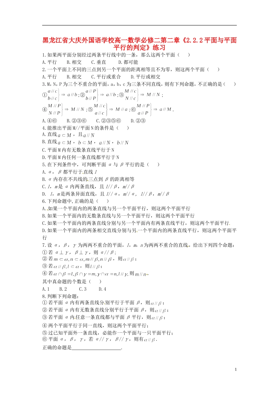 黑龙江省大庆外国语学校高中数学 第二章《2.2.2平面与平面平行的判定》练习 新人教A版必修2_第1页