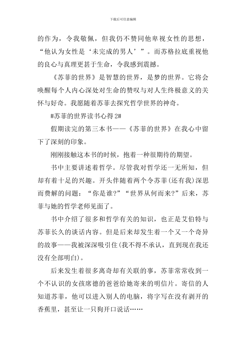 最新关于苏菲的世界的读书心得_第2页