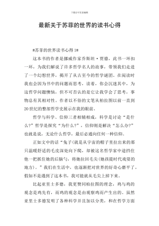 最新关于苏菲的世界的读书心得