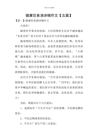 健康饮食演讲稿作文