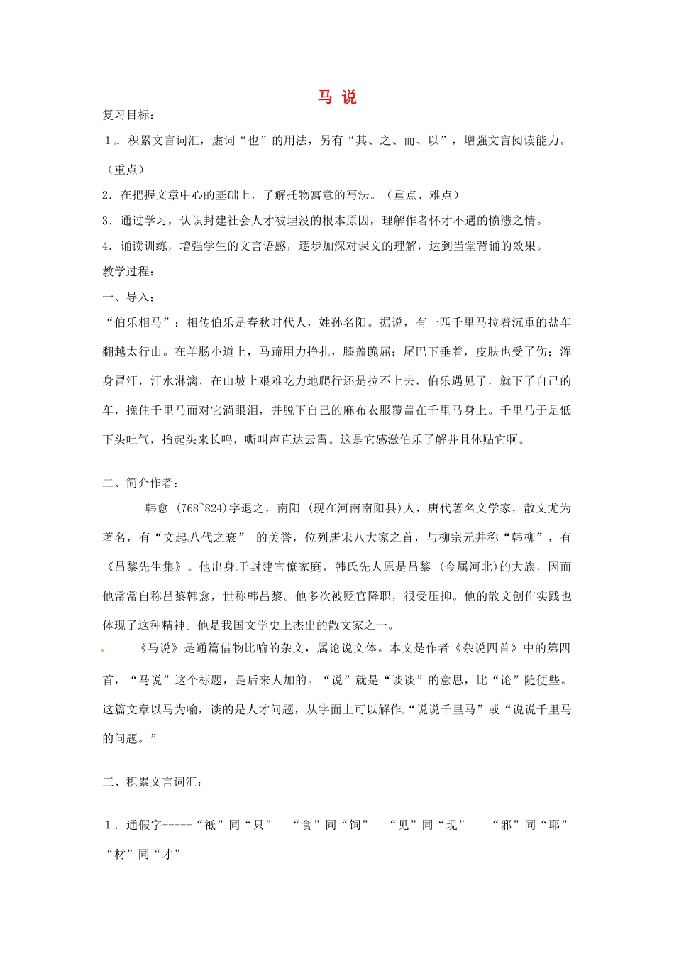 重庆市云阳县高阳中学中考语文 文言文《马说》复习教案 人教新课标版_第1页