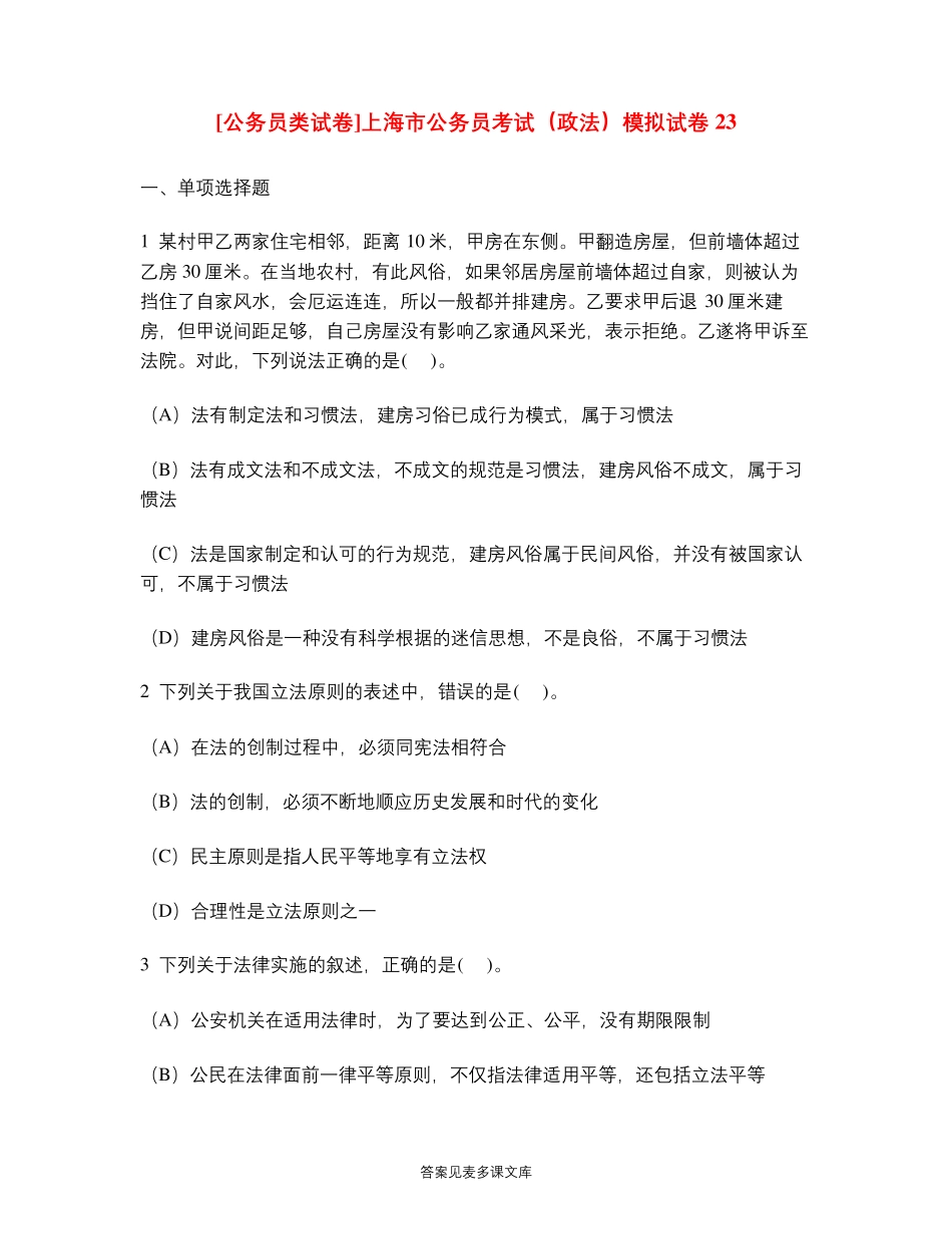 [公务员类试卷]上海市公务员考试(政法)模拟试卷23优选 _第1页