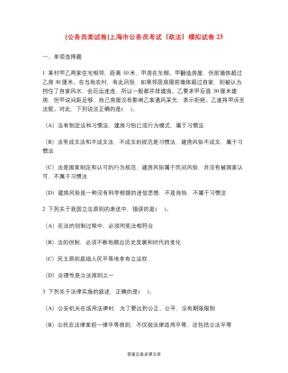 [公务员类试卷]上海市公务员考试(政法)模拟试卷23优选 