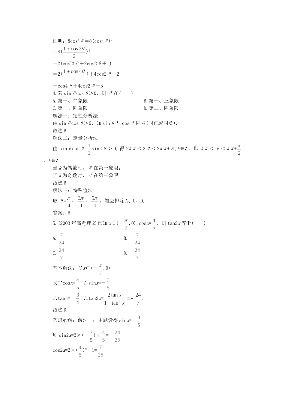 【精品】高一数学 4.7二倍角的正弦余弦正切（备课资料） 大纲人教版必修_第2页