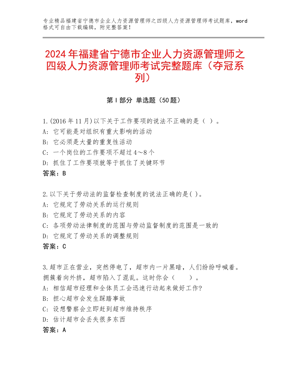 2024年福建省宁德市企业人力资源管理师之四级人力资源管理师考试完整题库（夺冠系列）_第1页