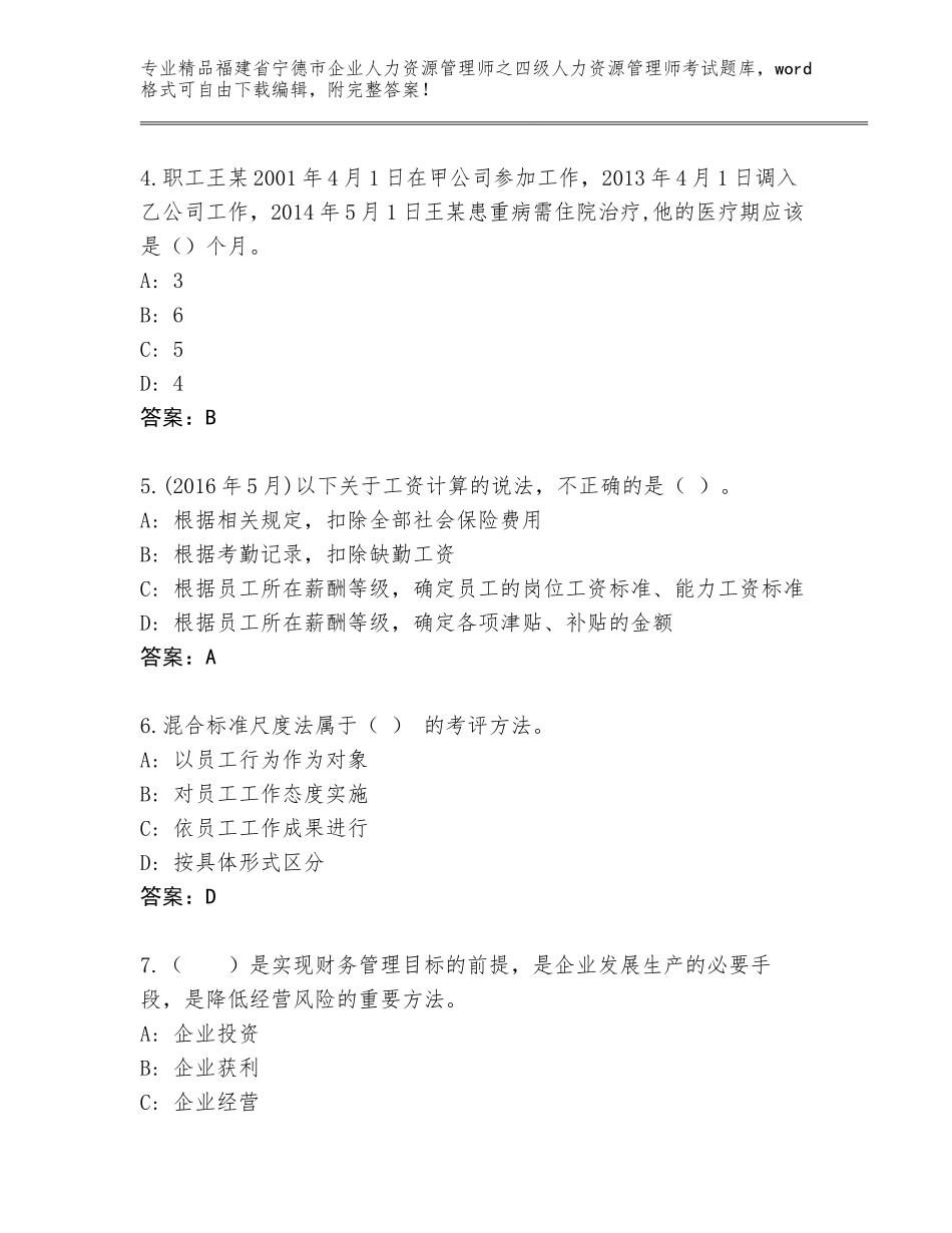 2024年福建省宁德市企业人力资源管理师之四级人力资源管理师考试完整题库（夺冠系列）_第2页