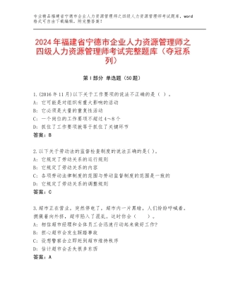2024年福建省宁德市企业人力资源管理师之四级人力资源管理师考试完整题库（夺冠系列）