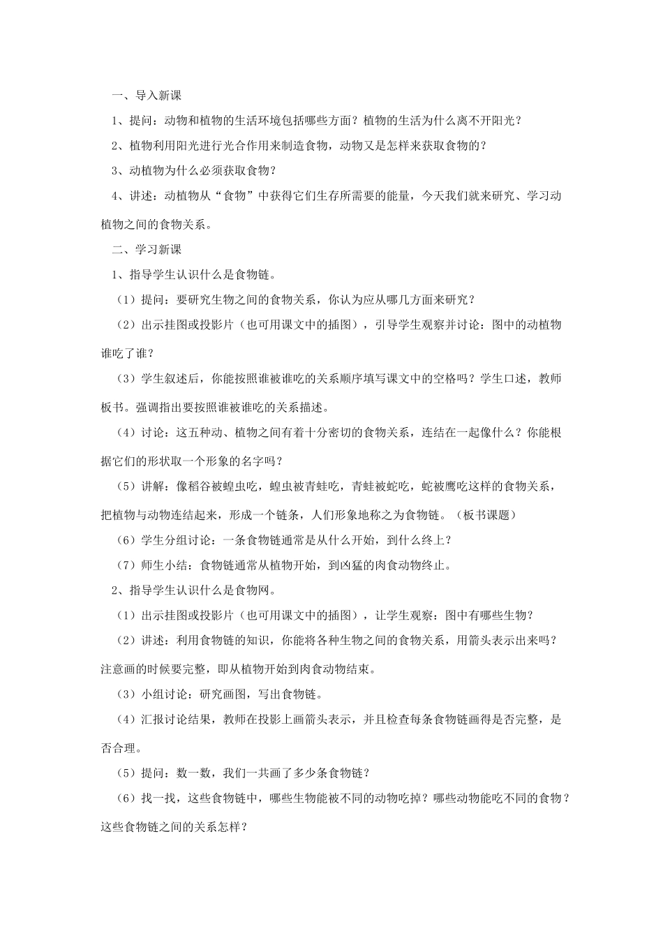 六年级科学上册 第五单元 生物与环境 23 密切联系的生物界教案 青岛版六三制-青岛版小学六年级上册自然科学教案_第2页