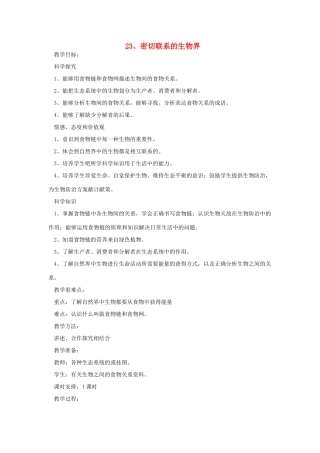 六年级科学上册 第五单元 生物与环境 23 密切联系的生物界教案 青岛版六三制-青岛版小学六年级上册自然科学教案