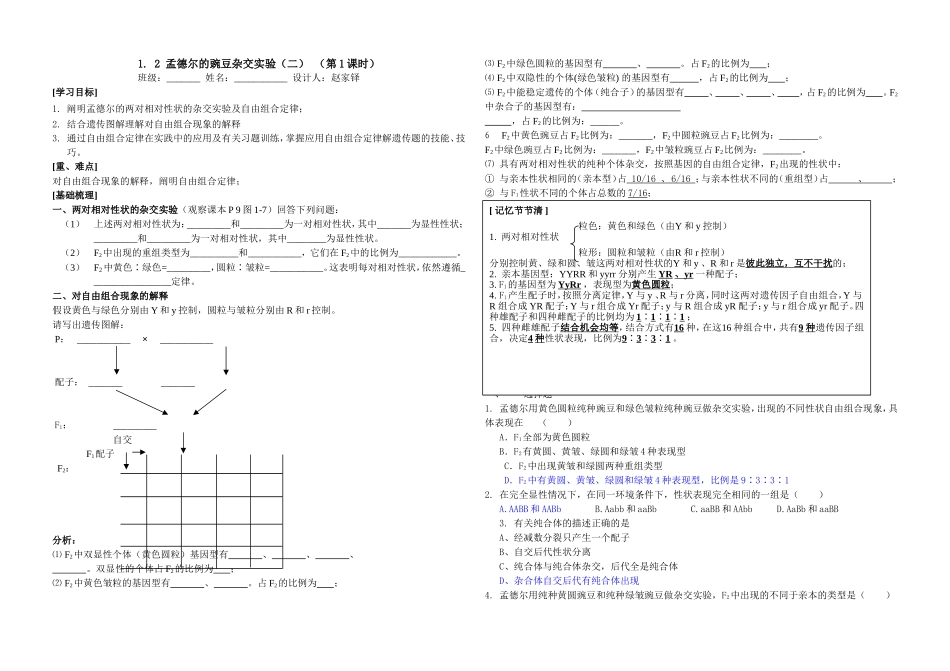 孟德尔的豌豆杂交实验二第课时_第1页