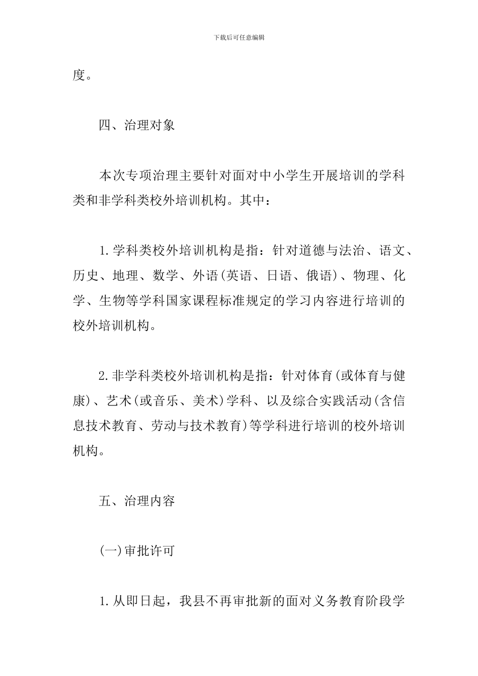 校外培训机构专项治理实施方案模板_第3页