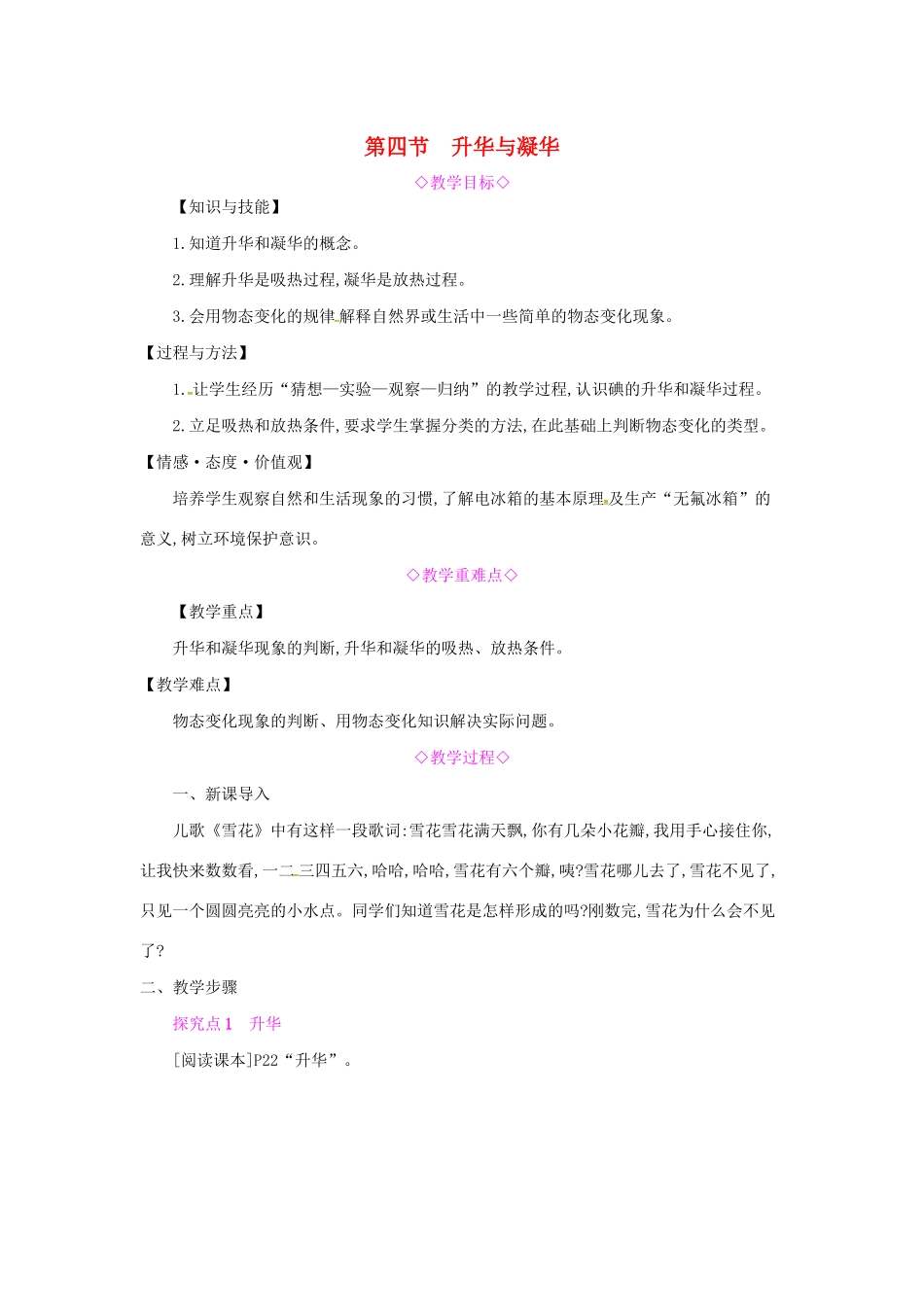 秋九年级物理全册 第十二章 温度与物态变化 第四节 升华与凝华教案 （新版）沪科版-（新版）沪科版初中九年级全册物理教案_第1页