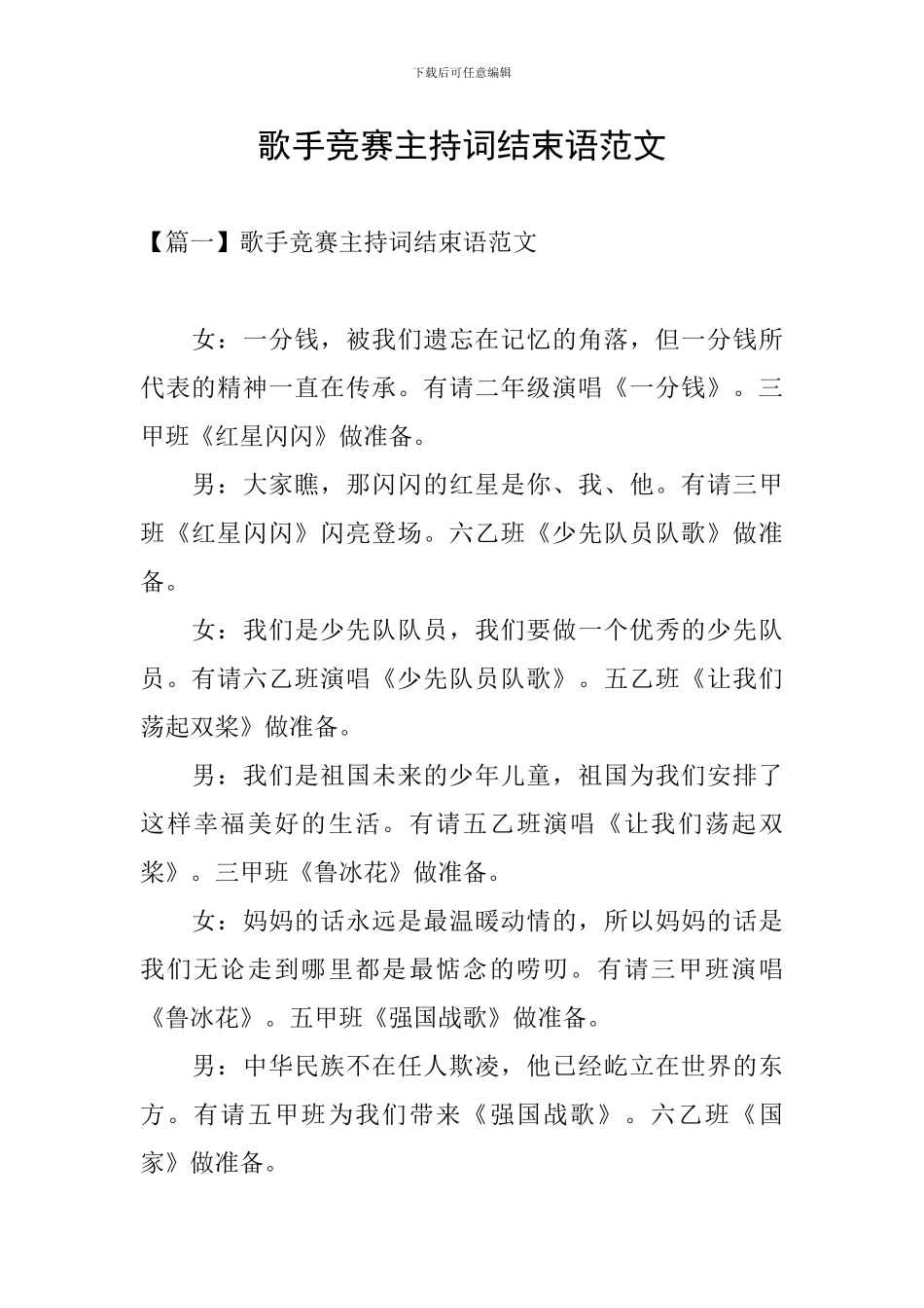 歌手比赛主持词结束语范文_第1页