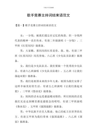 歌手比赛主持词结束语范文