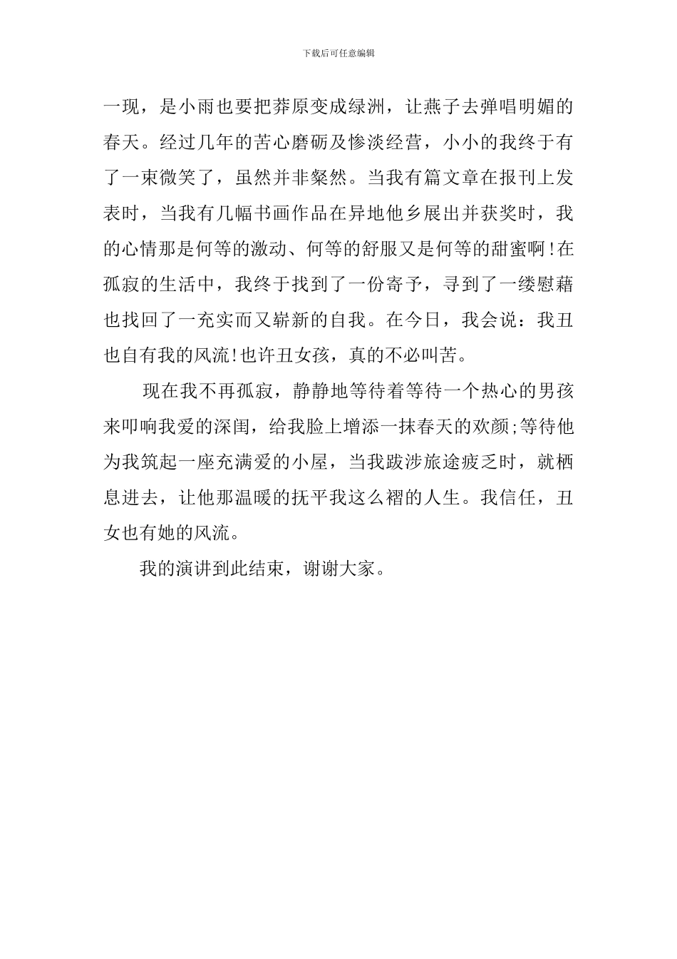 《丑小鸭也有春天》励志演讲稿_第3页