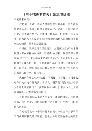 《丑小鸭也有春天》励志演讲稿