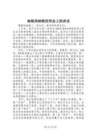 地税局纳税信用会上的讲话发言