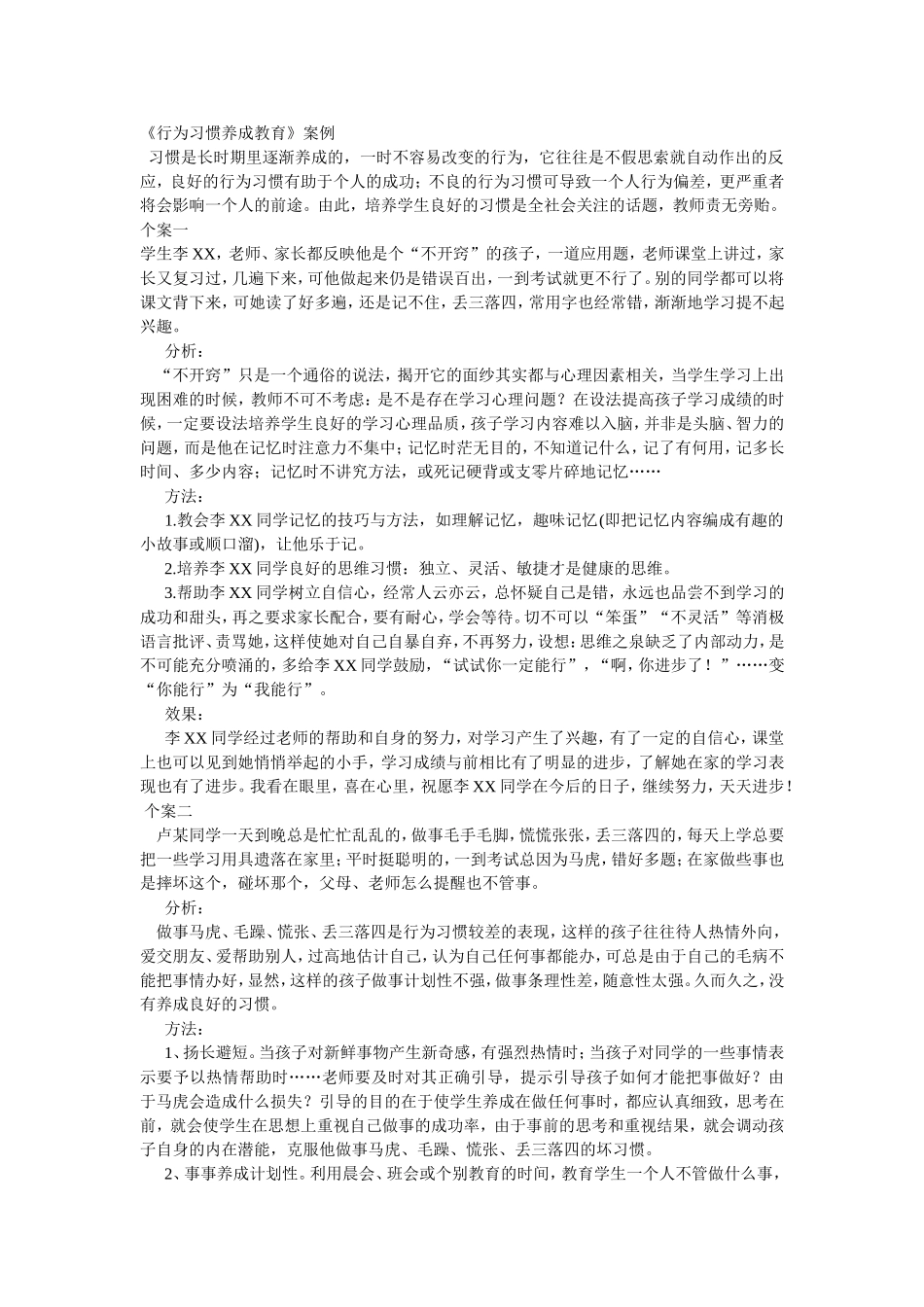 《行为习惯养成教育》案例_第1页