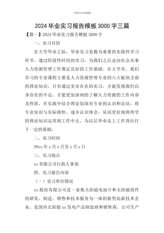2024毕业实习报告模板3000字三篇