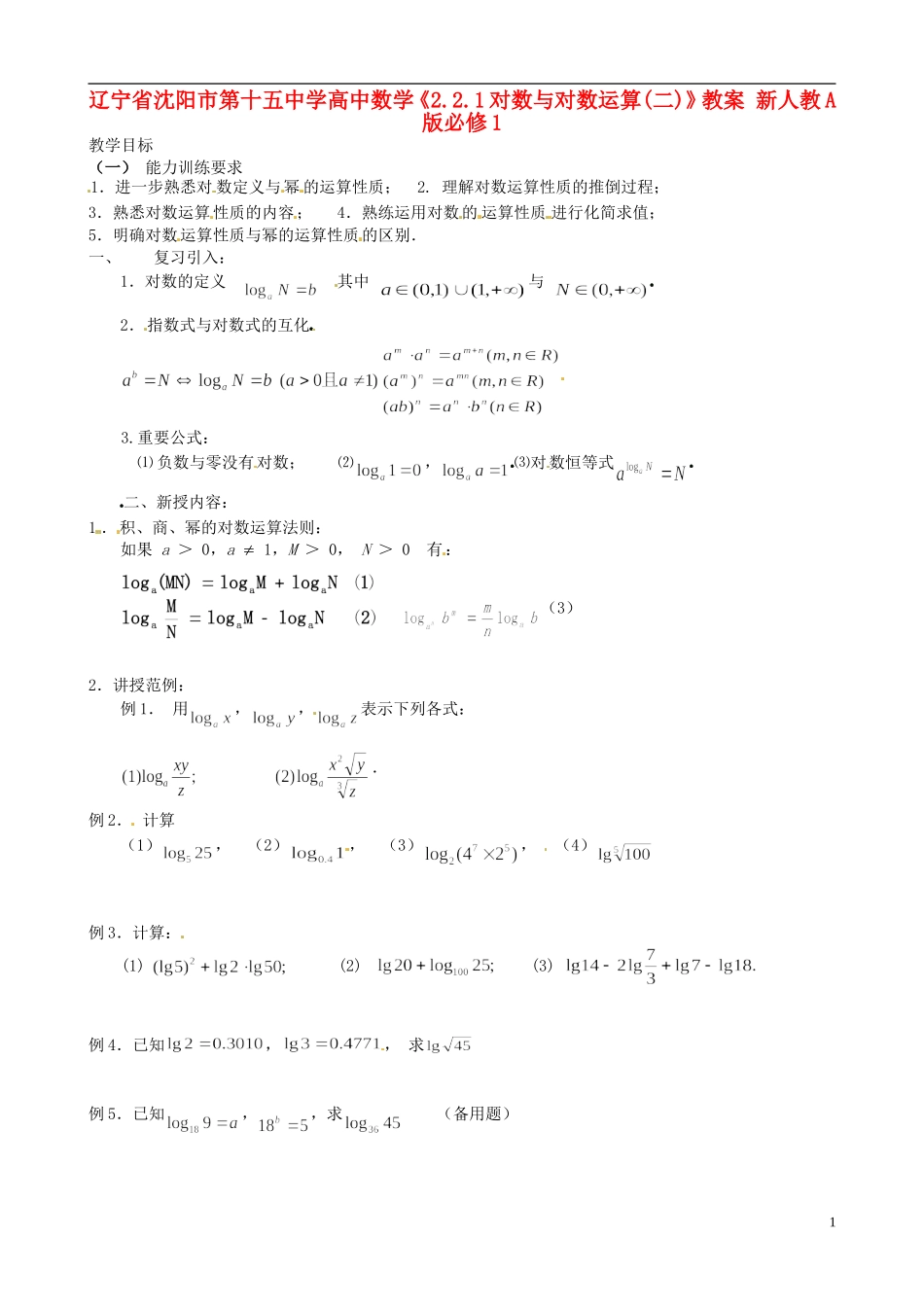 辽宁省沈阳市第十五中学高中数学《2.2.1对数与对数运算(二)》教案 新人教A版必修1_第1页