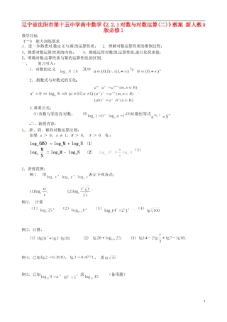 辽宁省沈阳市第十五中学高中数学《2.2.1对数与对数运算(二)》教案 新人教A版必修1