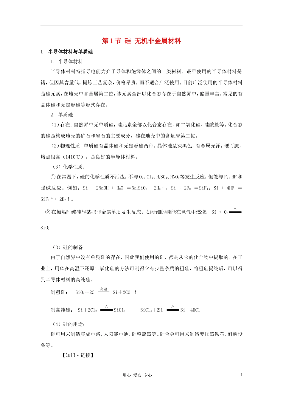 2012高考化学一轮复习 硅 无机非金属材料教案 鲁科版必修1_第1页