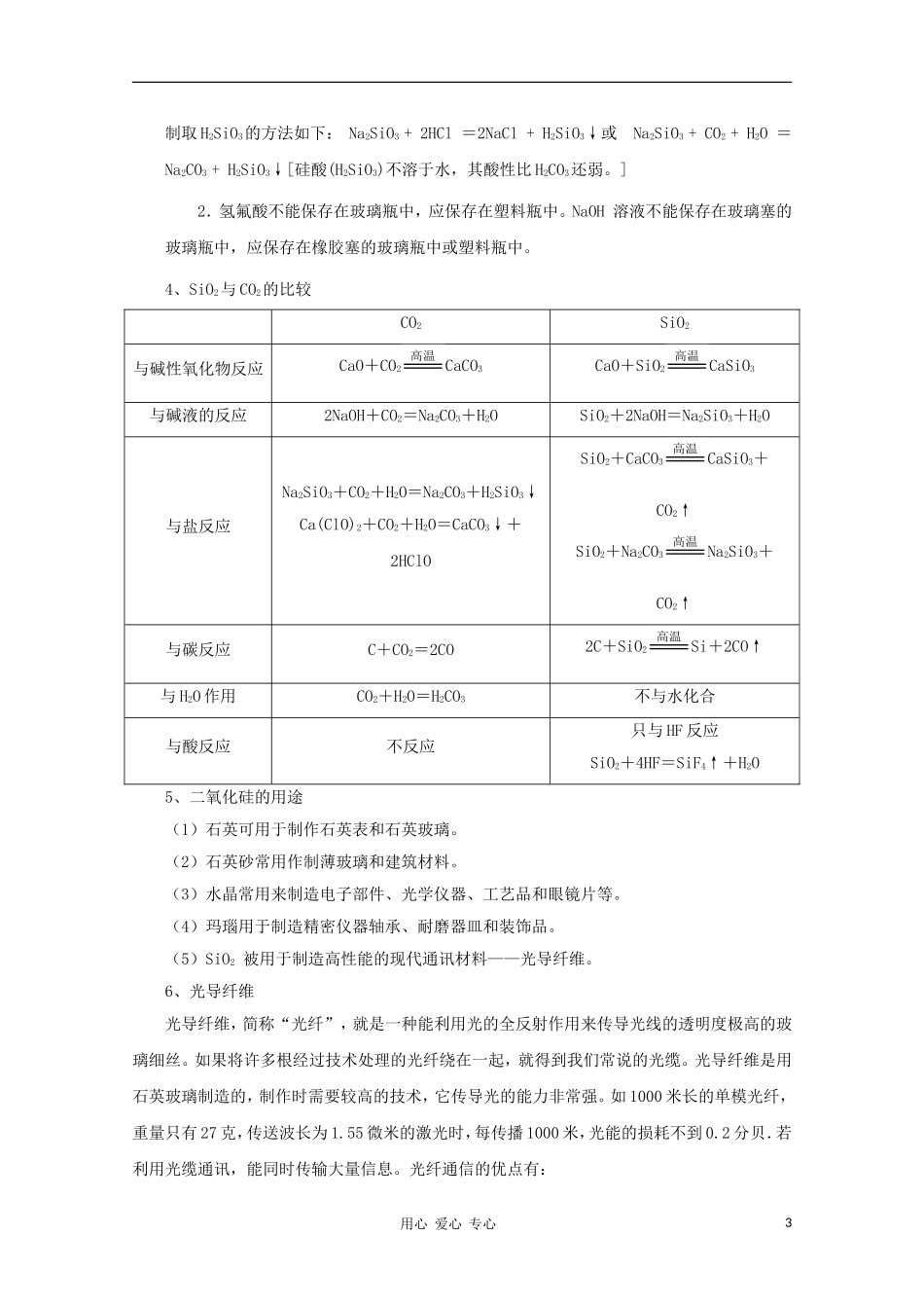 2012高考化学一轮复习 硅 无机非金属材料教案 鲁科版必修1_第3页