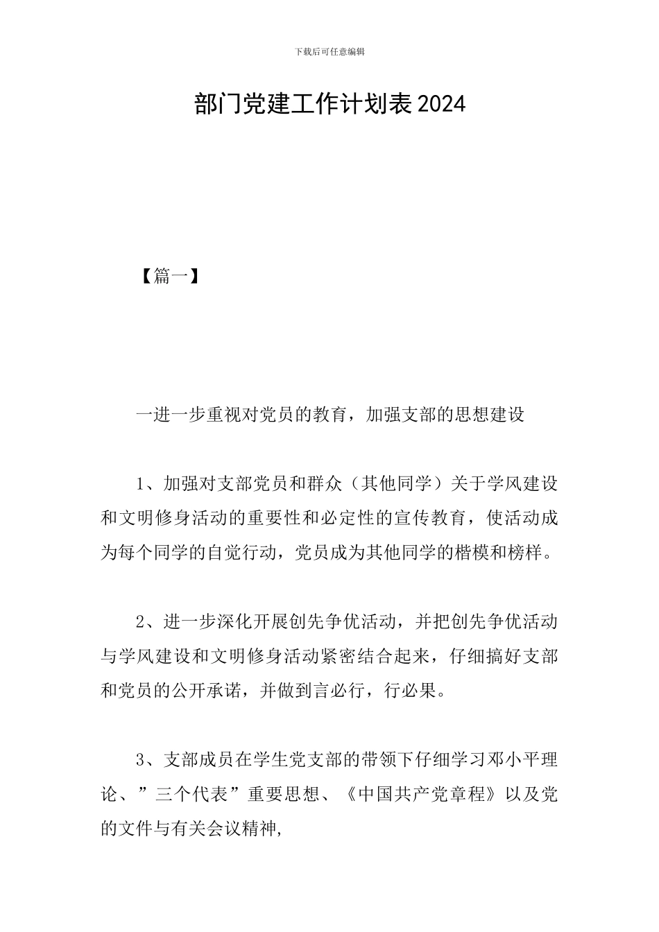 部门党建工作计划表2024_第1页