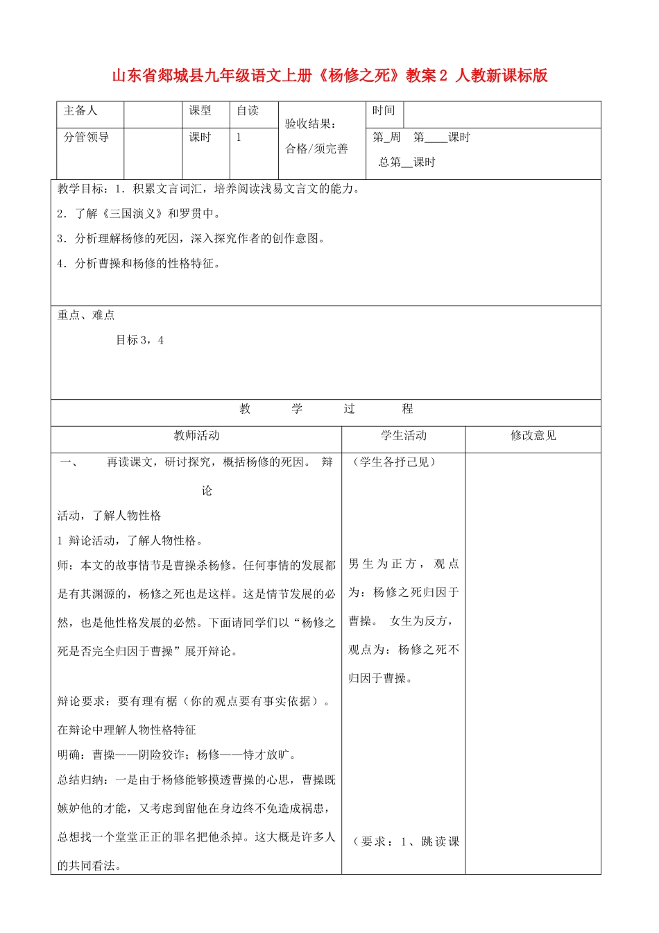 山东省郯城县九年级语文上册《杨修之死》教案2 人教新课标版_第1页