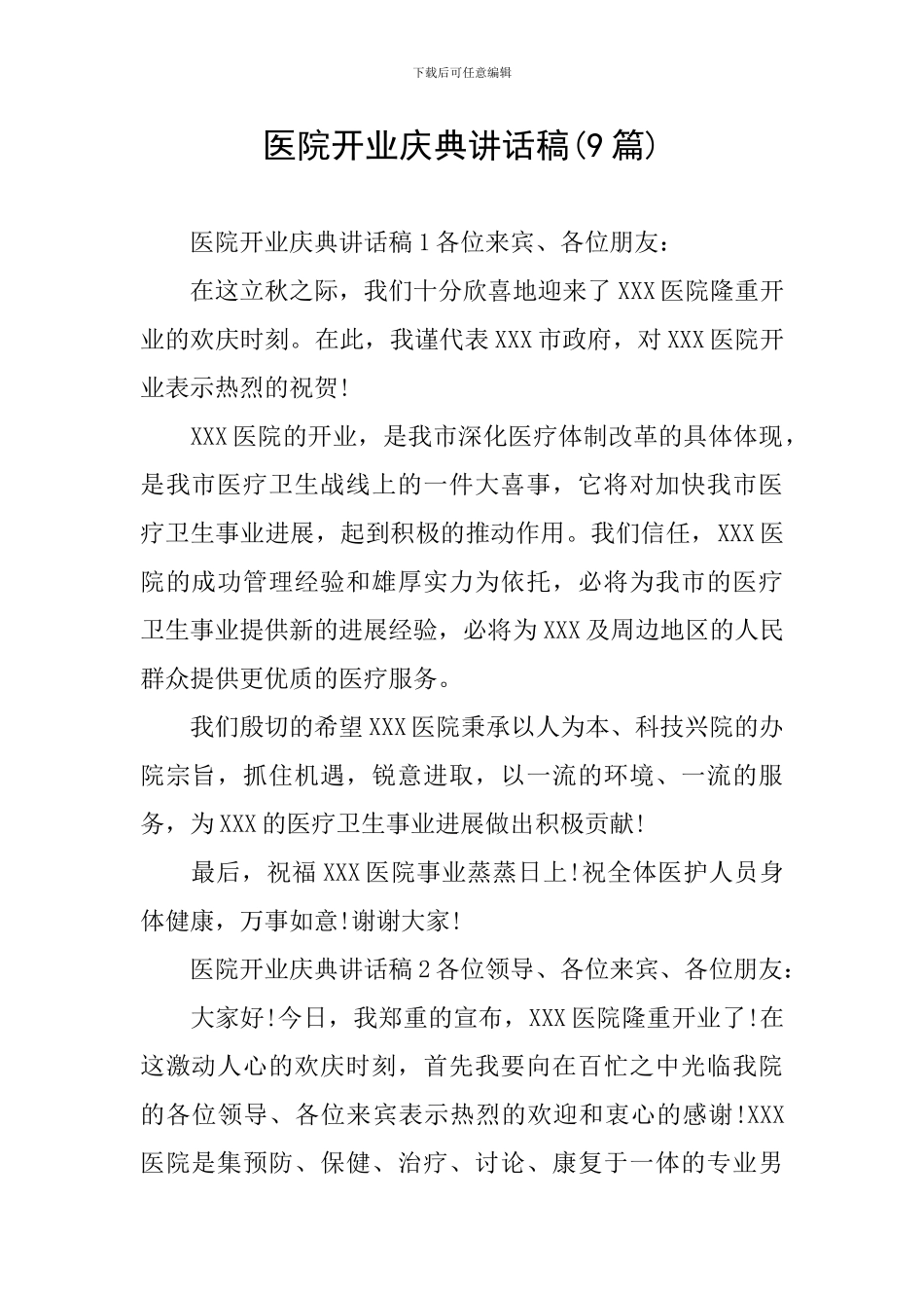 医院开业庆典讲话稿_第1页