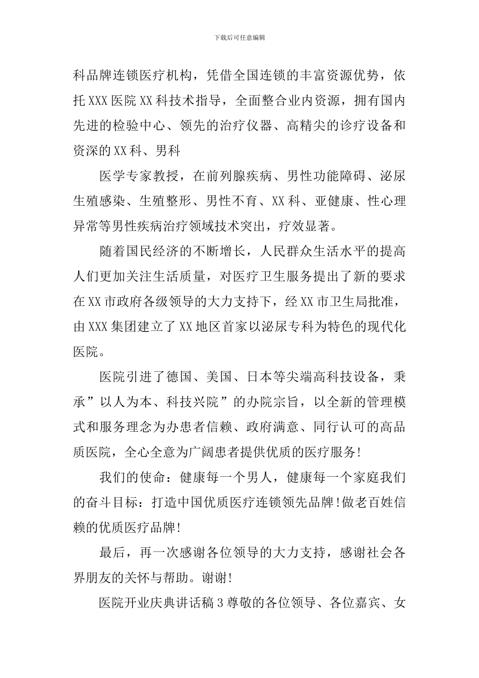 医院开业庆典讲话稿_第2页