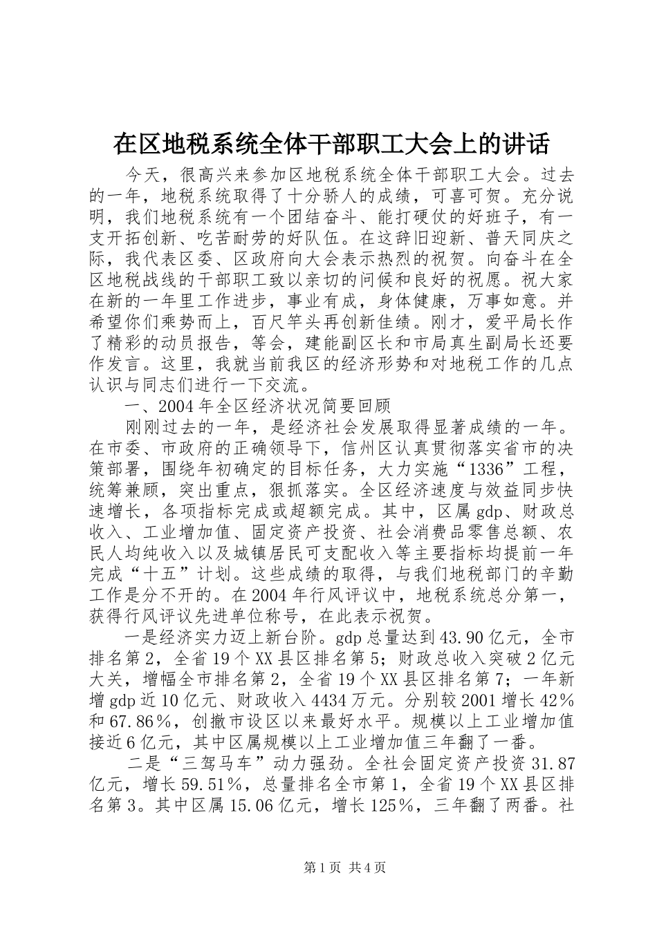 在区地税系统全体干部职工大会上的讲话发言_第1页
