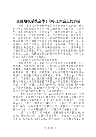 在区地税系统全体干部职工大会上的讲话发言