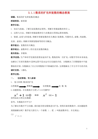 吉林省吉林市第五十五中学高中数学 3.1.1数系的扩充和复数的概念教案 新人教A版选修1-2