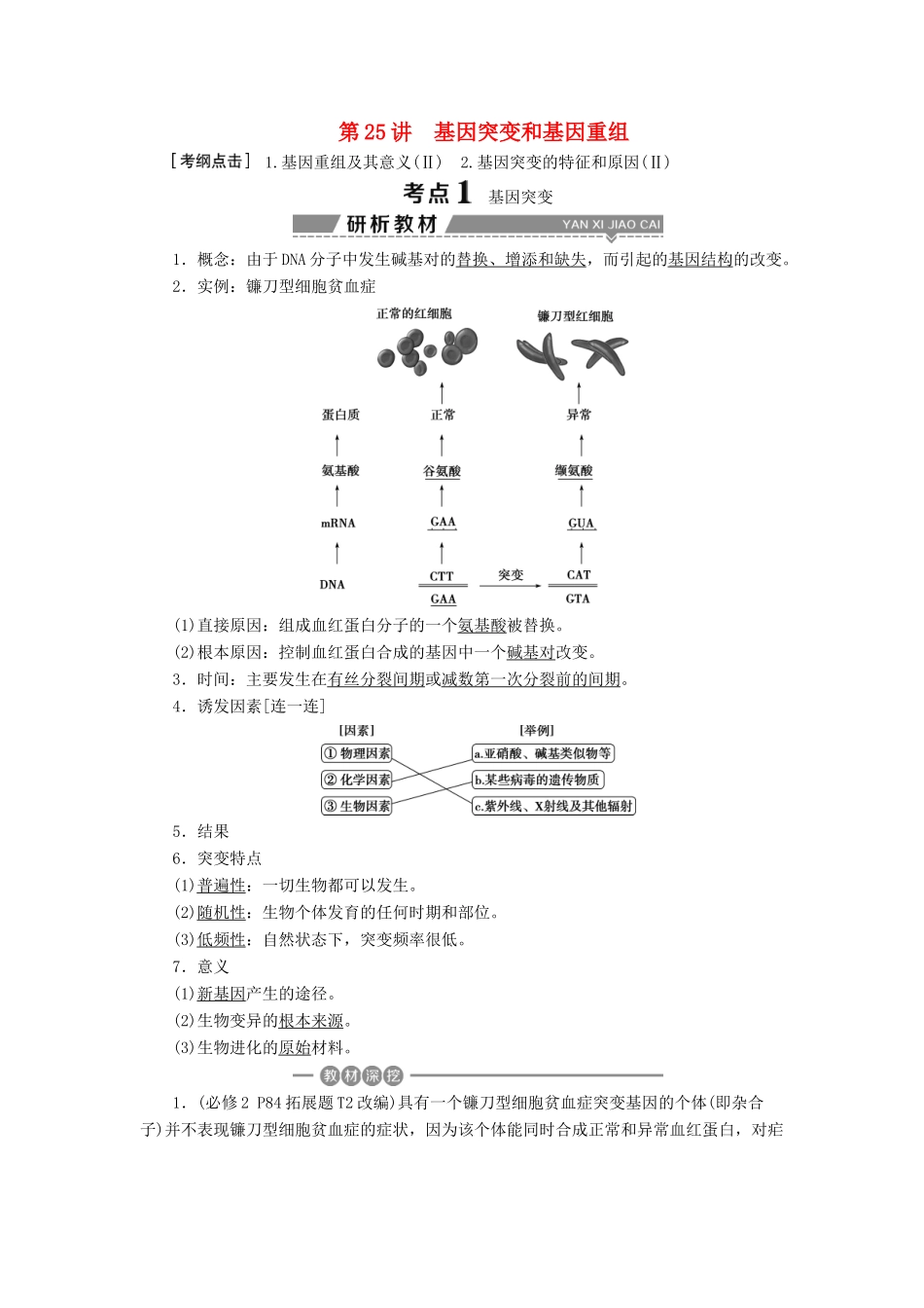 （全国）高考生物大一轮复习 第七单元 生物的变异、育种和进化 第25讲 基因突变和基因重组学案-人教版高三全册生物学案_第1页