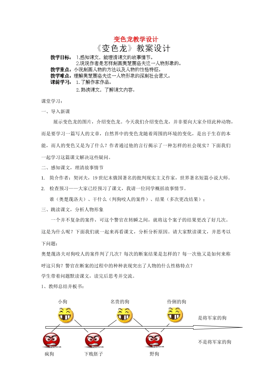 湖南省长沙市长郡芙蓉中学九年级语文下册 变色龙教学设计 新人教版_第1页