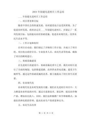 2024年创建先进村庄工作总结