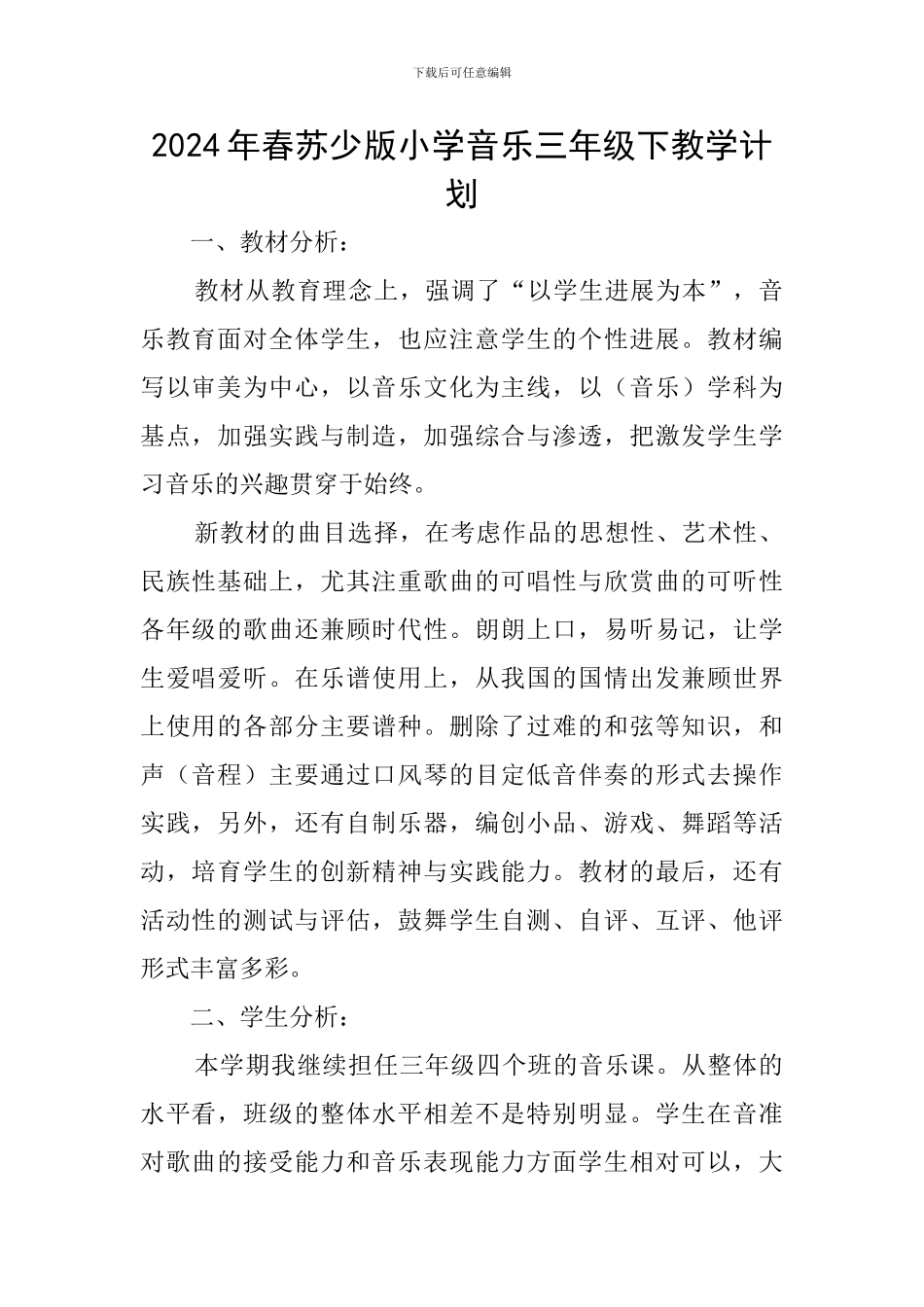 2024年春苏少版小学音乐三年级下教学计划_第1页
