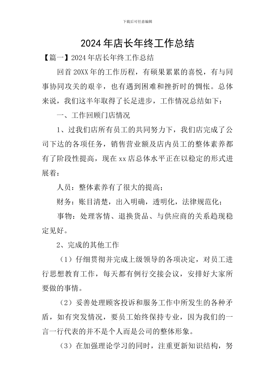 2024年店长年终工作总结_第1页