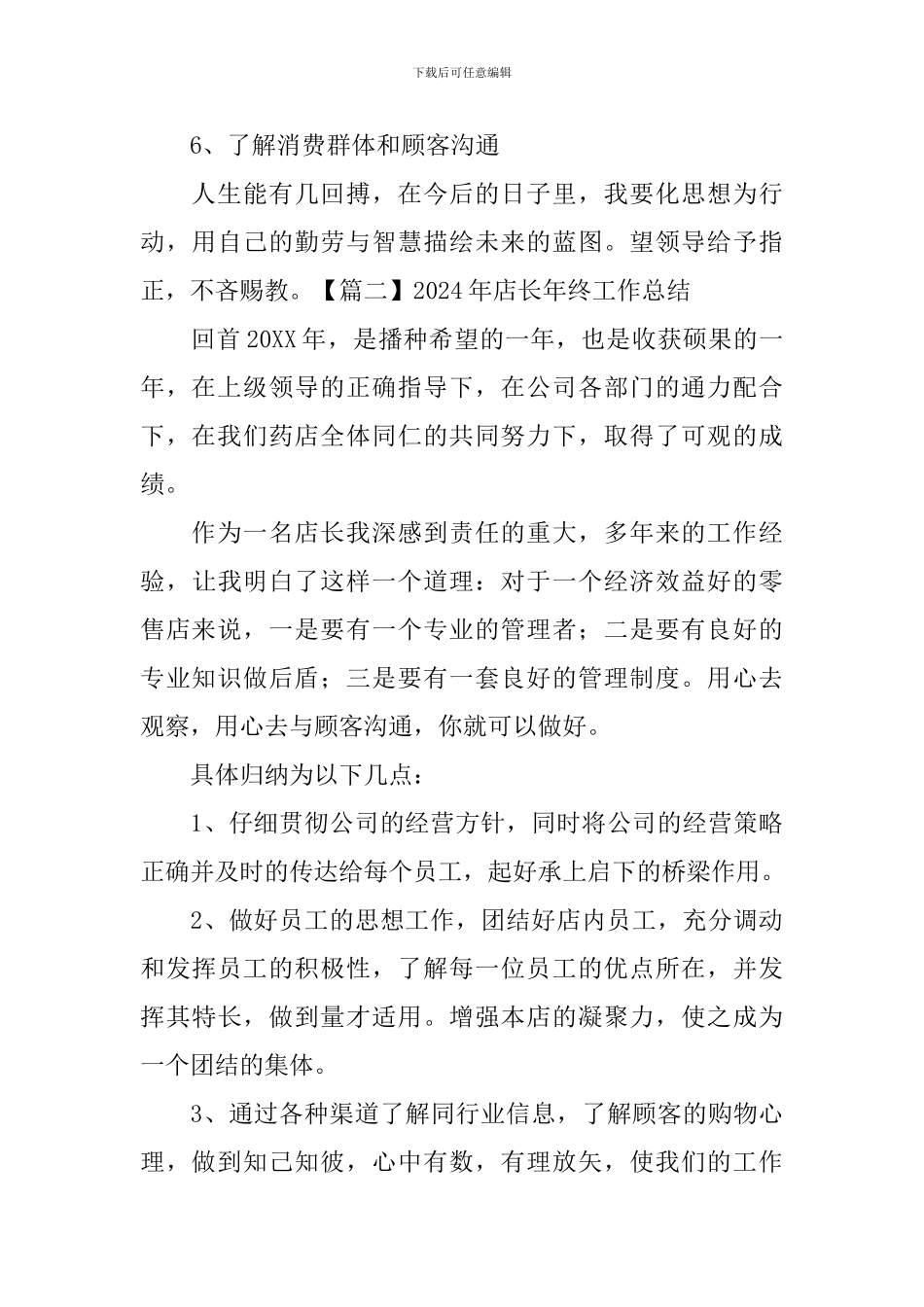 2024年店长年终工作总结_第3页