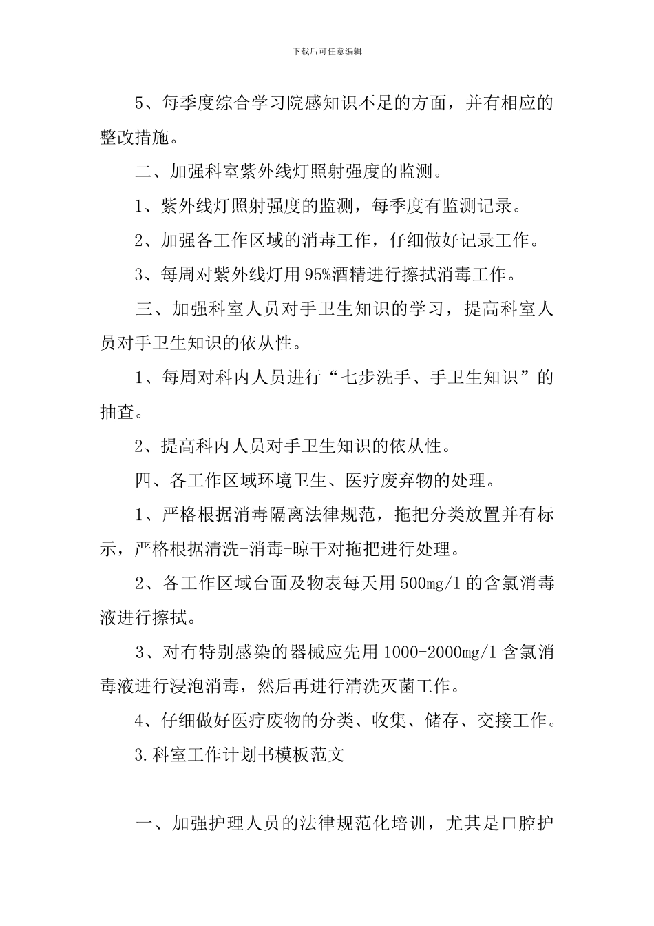 科室工作计划书模板范文_第3页