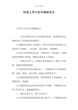 科室工作计划书模板范文