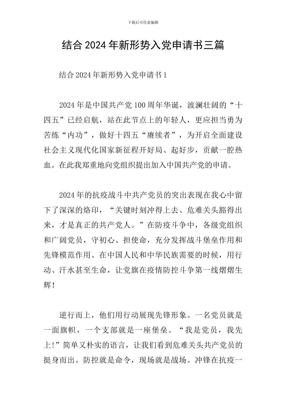 结合2024年新形势入党申请书三篇_第1页