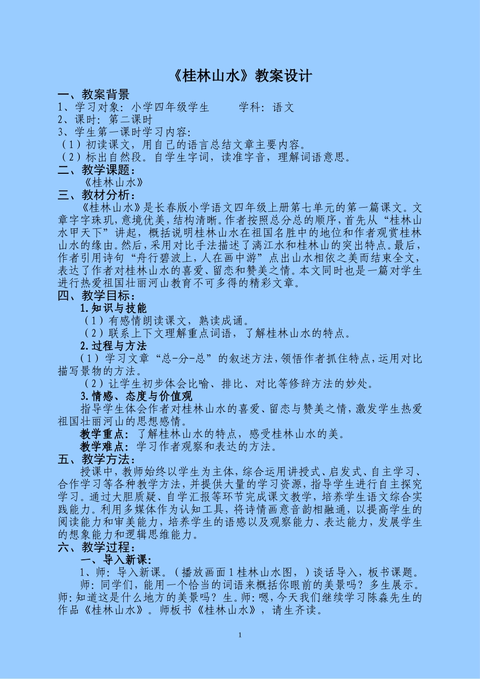 《桂林山水》教案设计_第1页