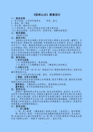 《桂林山水》教案设计