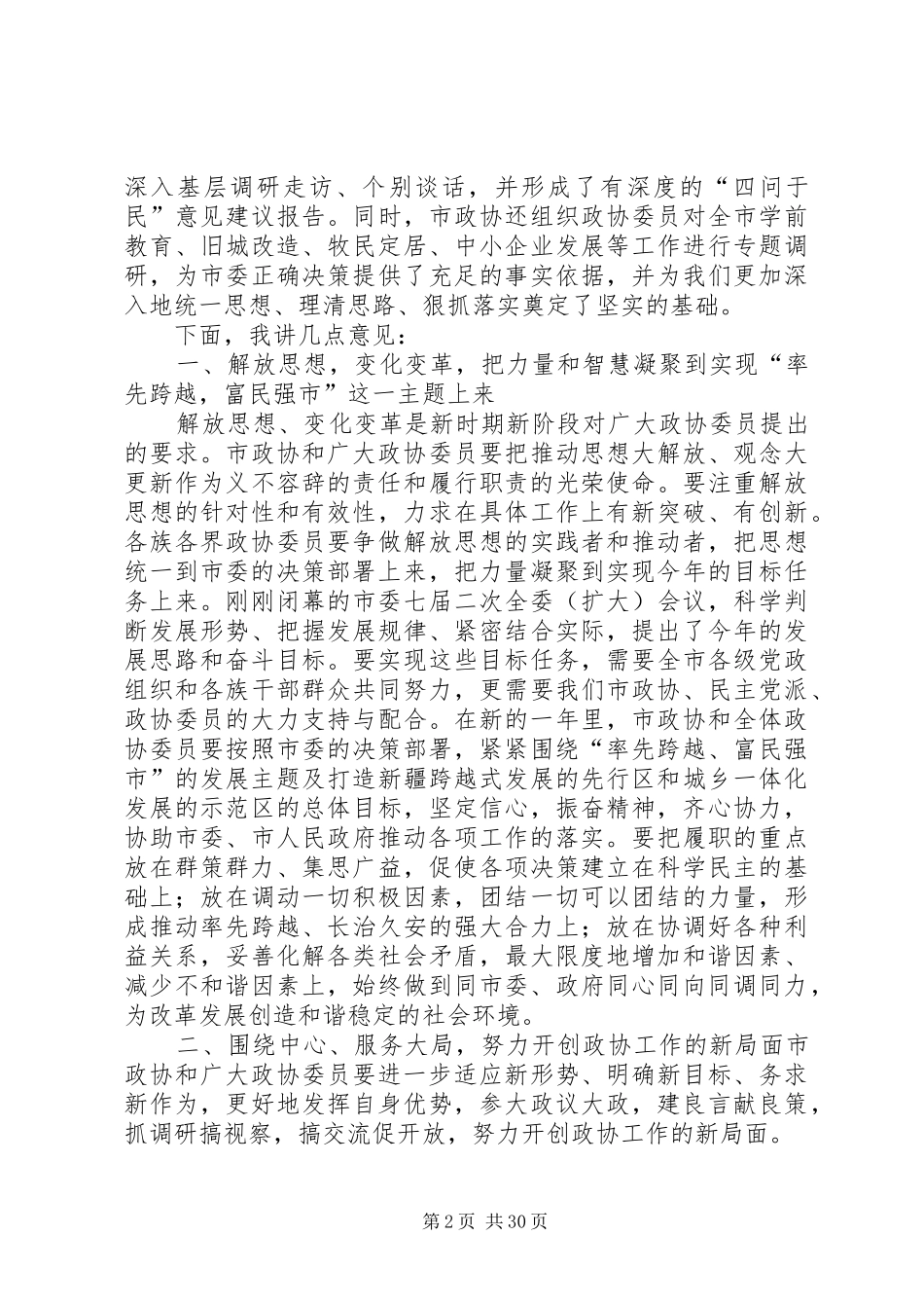 在XX县区政协八届二次全委会议结束时的讲话发言_第2页