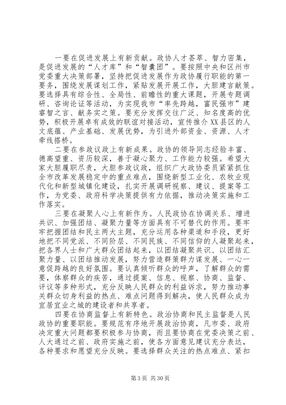 在XX县区政协八届二次全委会议结束时的讲话发言_第3页