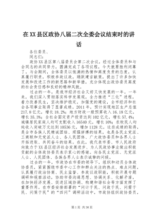 在XX县区政协八届二次全委会议结束时的讲话发言