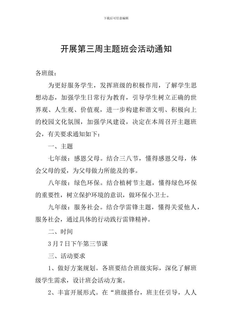 开展第三周主题班会活动通知_第1页